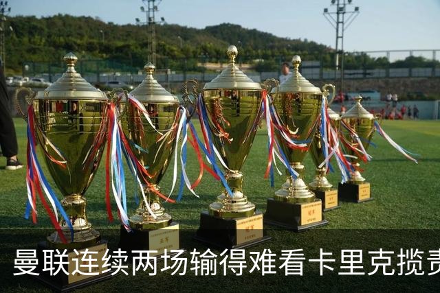 曼联连续两场输得难看卡里克揽责认错！球迷赛后怒嘘两人，要求其离队